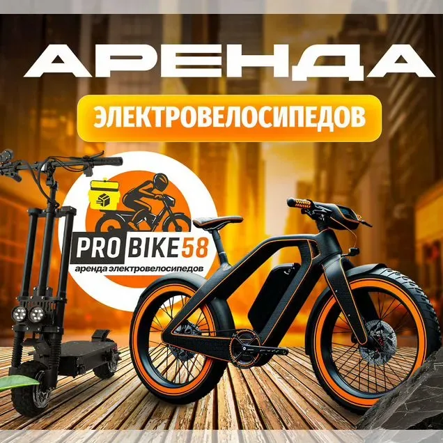Аренда электровелосипеда в Пензе у PROBIKE58, 350 ₽ за сутки